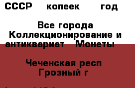 СССР. 5 копеек 1962 год  - Все города Коллекционирование и антиквариат » Монеты   . Чеченская респ.,Грозный г.